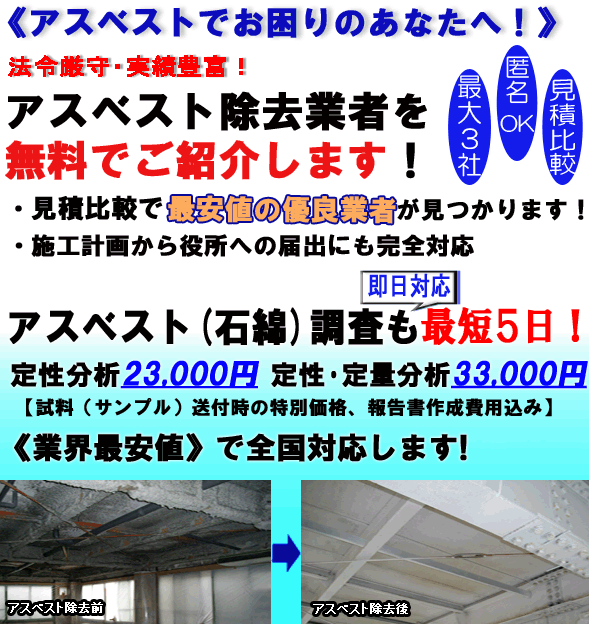 アスベスト除去業者を無料でご紹介します!